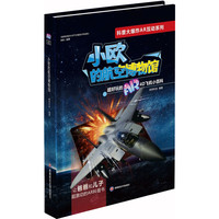 《科普大爆炸AR互动系列·小欧的航空博物馆》（精装）