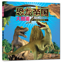 《恐龙帝国大图鉴 4》（全景高清跨页版）