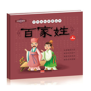 《中华文化启蒙丛书·百家姓》（彩绘注音版、套装共2册）
