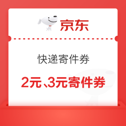 京东 快递寄件券 2元、3元、10元寄件券