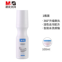 M&G 晨光 ARCN8245 小白鞋清洁剂 100ml