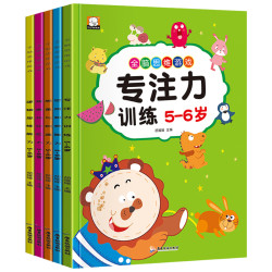 《5-6岁全脑思维游戏 专注力训练》 精装