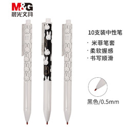 M&G 晨光 文具0.5mm黑色子弹头按动中性笔 米菲的纪念日系列签字笔水笔 10支/盒FGPH2607
