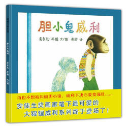 《胆小鬼威利》儿童绘本 硬皮精装版