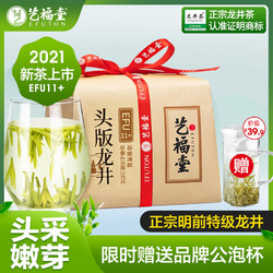 2021年头采新茶上市艺福堂明前特级头版龙井150g正宗春茶绿茶茶叶