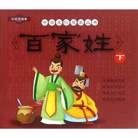 《中华文化启蒙丛书·百家姓：下》（彩绘注音版）