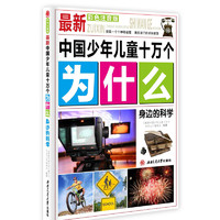 《最新中国少年儿童十万个为什么·身边的科学》（彩色注音版）