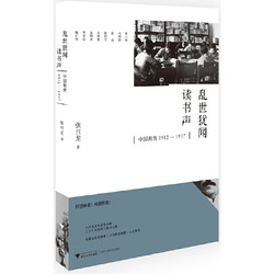 《乱世犹闻读书声：中国教育1912─1937》