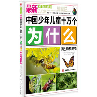 《最新中国少年儿童十万个为什么·微生物和昆虫》（彩色注音版）