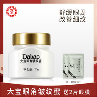 Dabao 大宝 眼角皱纹蜜20g女滋养紧致眼霜改善细纹温和舒缓改善眼周肌肤