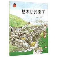 《儿童科学系列丛书·枯木活过来了》