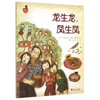 《儿童科学系列丛书·龙生龙，凤生凤》