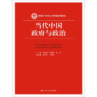 《新编21世纪公共管理系列教材·当代中国政府与政治》