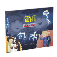 《天气的奥秘我知道·雷雨：云朵的派对》（精装）