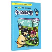 《系列科普漫画·奇妙的植物园：冬的秘密》
