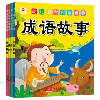 《幼儿国学启蒙经典·第一辑》（套装共4册）