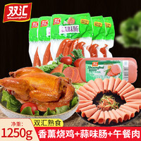 Shuanghui 双汇 卤味熟食香薰烧鸡500g+蒜味肠350g+午餐香肠400g