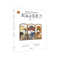 《太喜欢历史了！·给孩子的简明中国史：东汉三国》