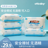 Otbaby otbaby婴儿湿巾婴幼儿手口专用湿纸巾新生宝宝带盖80抽*5包装特价