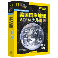 《美国国家地理STEM少儿百科·天文·地理》（汉英双语版、礼盒装、套装共6册）