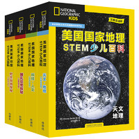 《美国国家地理STEM少儿双语百科》（汉英双语版、礼盒装、套装共24册）