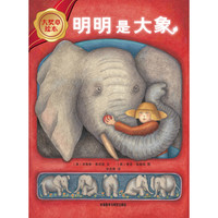《大奖章绘本·明明是大象》