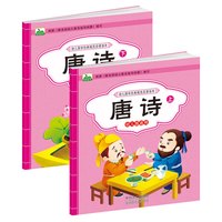 《幼儿国学经典规范启蒙读本·唐诗》（套装共2册）