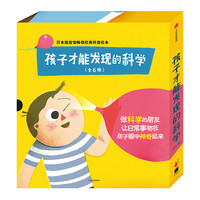 《孩子才能发现的科学》（套装共6册）