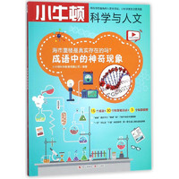 《小牛顿科学与人文·成语中的神奇现象：海市蜃楼是真实存在的吗？》