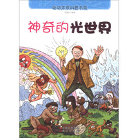 《驱动未来科普书系·神奇的光世界》