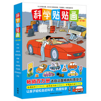 《科学贴贴画》（套装共10册）