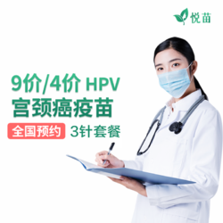 悦苗 9价HPV/4价HPV疫苗 全国预约