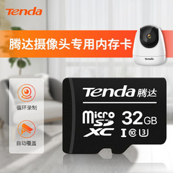 Tenda 腾达 视频监控 摄像头 专用Micro SD存储卡TF卡 32GB