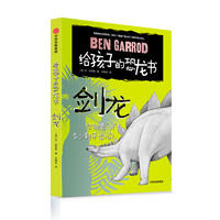 《给孩子的恐龙书·剑龙》（精装）
