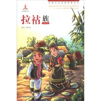 《民族文化经典故事丛书·拉祜族》