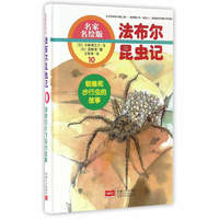 《法布尔昆虫记10·蜘蛛和步行虫的故事》（名家名绘版、精装）