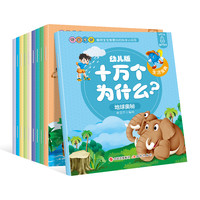 《十万个为什么生活宝典》（幼儿版、套装共10册）
