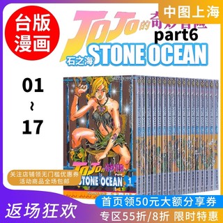 现货 台版漫画 JOJO的奇妙冒险 PART6 1-17完 STONE OCEAN 荒木飞吕彦 jojo漫画 第六部 石之海 台湾东立 繁体中文