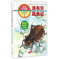 《法布尔昆虫记9·蟋蟀和蝗虫的故事》（名家名绘版、精装）