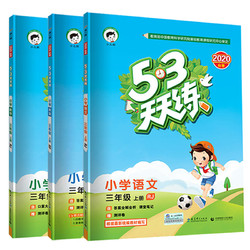 《53天天练 语数英》（三年级）