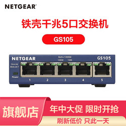 NETGEAR 美国网件 网件（NETGEAR）GS105  5端口千兆非网管交换机网络交换机