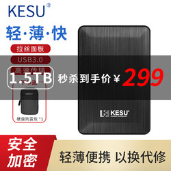 KESU 科硕 移动硬盘加密1t/500g/2t/3t/4t/5t USB3.0高速存储 1.5TB+硬盘防震包  黑色