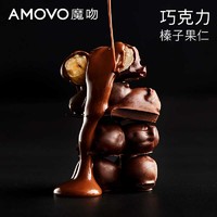 Amovo amovo魔吻比利时进口原料榛子纯黑坚果巧克力网红零食休闲零食