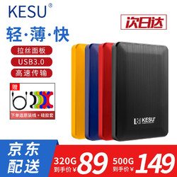 KESU 科硕 移动硬盘加密1t/500g/2t/3t/4t/5t USB3.0高速存储 时尚黑-标准套餐 320GB