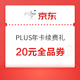 PLUS会员：京东 PLUS年卡续费礼