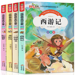 《西游记+水浒传+红楼梦+三国演义》大字注音版 全四册