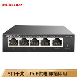 MERCURY 水星网络 SG105P 5口千兆PoE供电交换机 企业工程监控 网络分线器