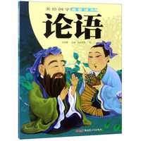 《美绘国学启蒙读本·论语》
