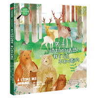 《站在科学家的肩上·关于动物的情感,我们还不知道的》(精装)