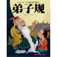 《美绘国学启蒙读本·弟子规》